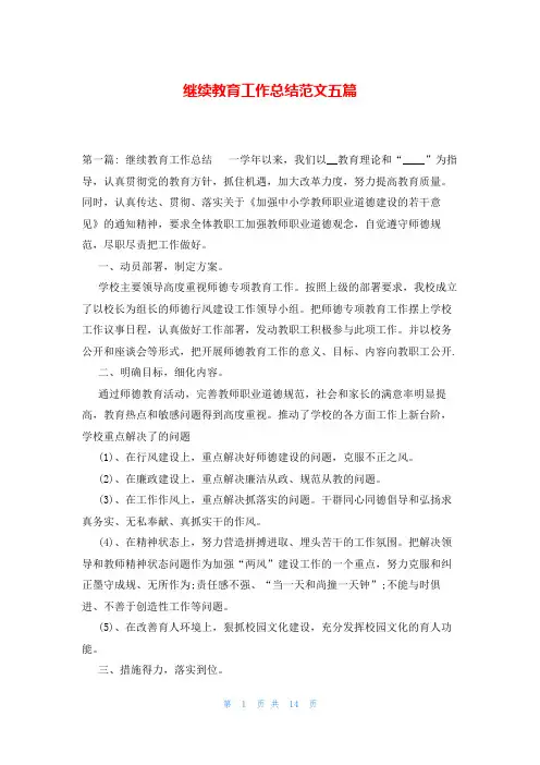 继续教育工作总结范文五篇