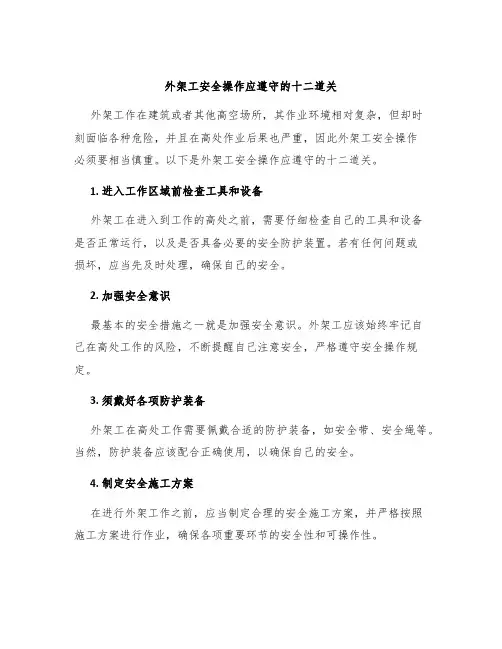 外架工安全操作应遵守的十二道关