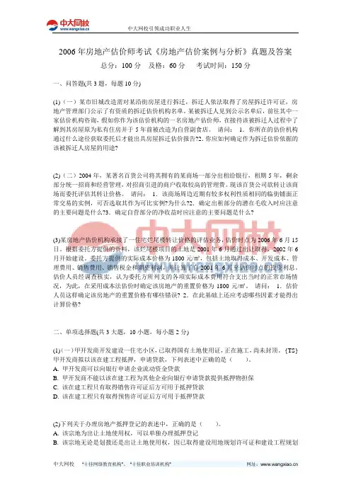 2006年房地产估价师考试《房地产估价案例与分析》真题及答案-中大网校