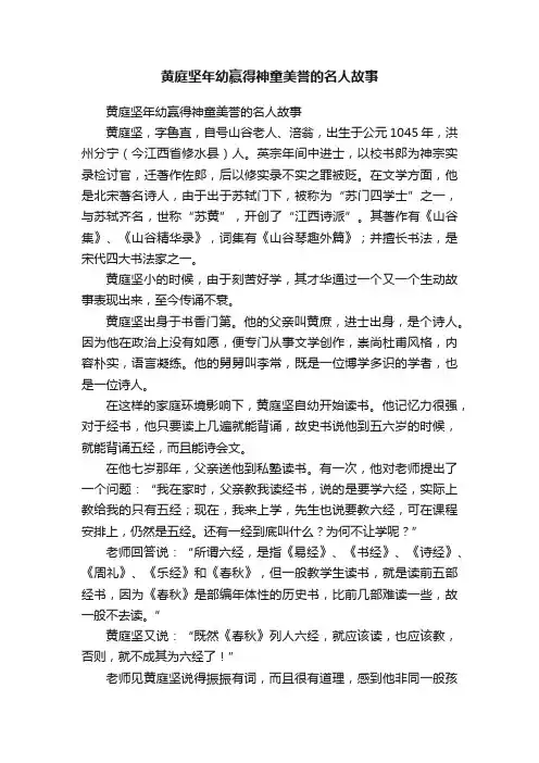 黄庭坚年幼赢得神童美誉的名人故事