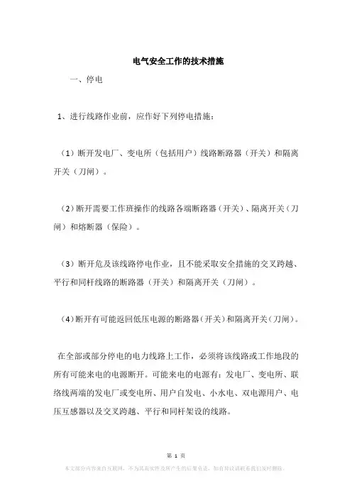 电气安全工作的技术措施