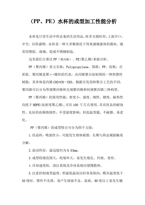 (PP、PE)水杯的成型加工性能分析