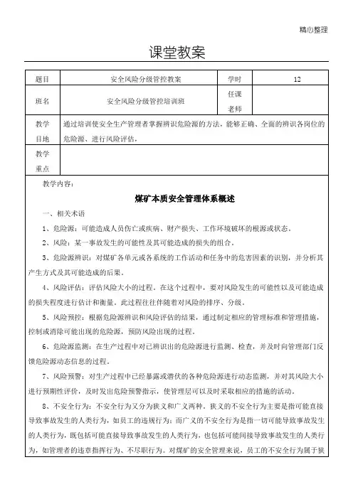 安全风险分级管控教案
