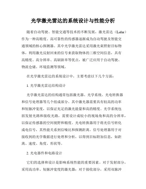 光学激光雷达的系统设计与性能分析