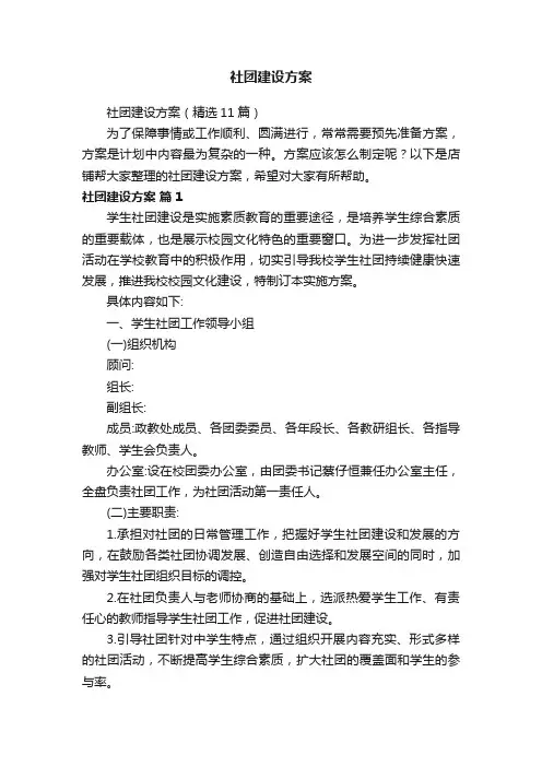 社团建设方案