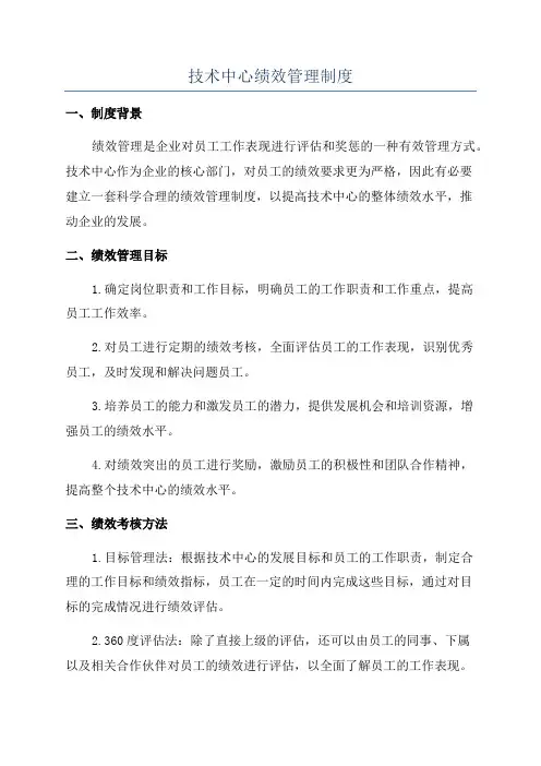 技术中心绩效管理制度