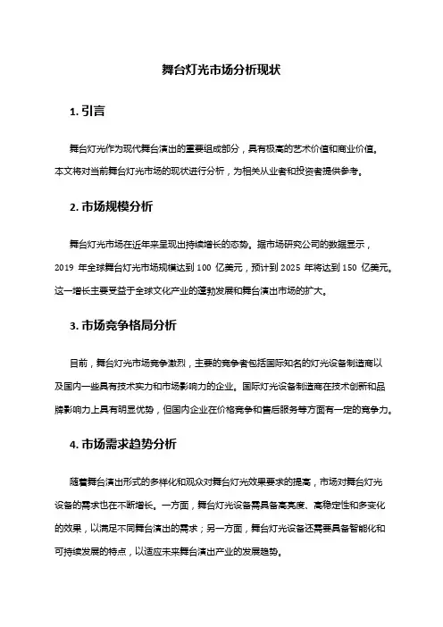2024年舞台灯光市场分析现状