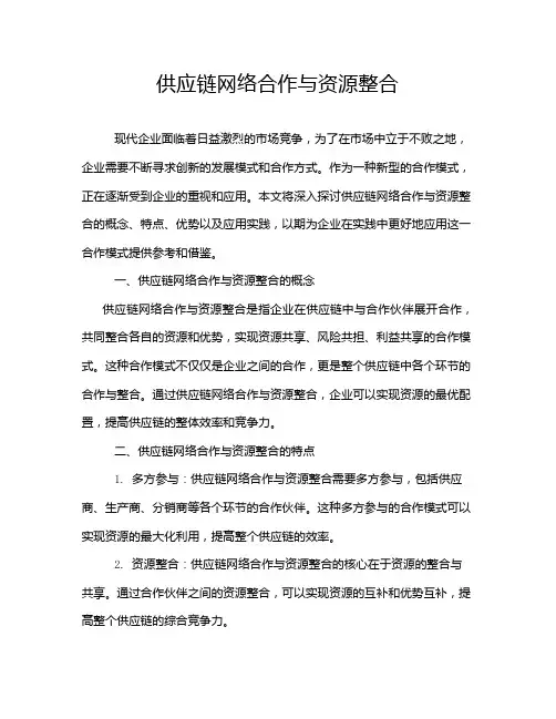 供应链网络合作与资源整合