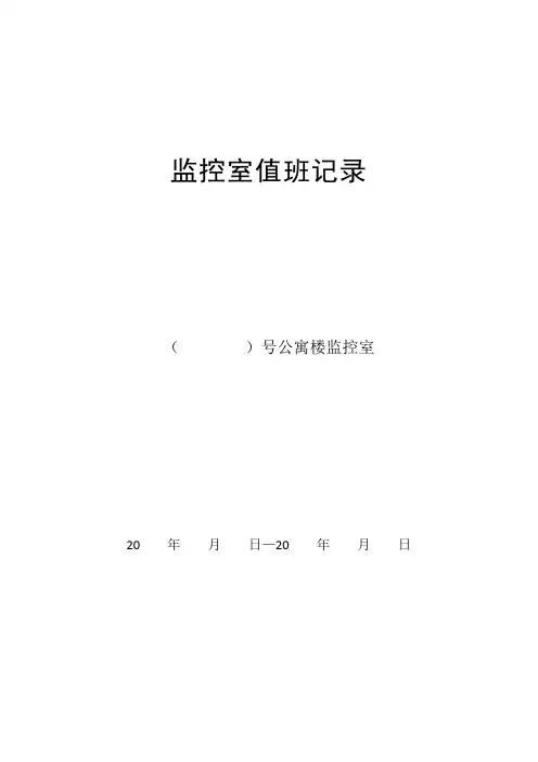 监控室值班记录