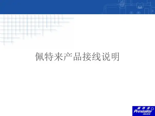 佩特来产品接线说明