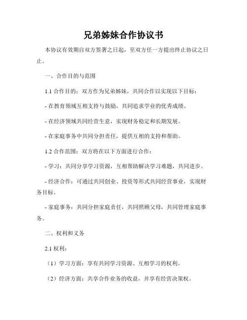 兄弟姊妹合作协议书