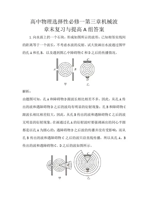 高中物理选择性必修一第三章机械波复习与提高A组习题答案