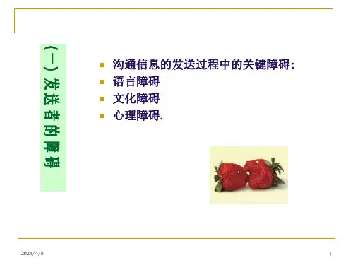 沟通障碍与克服策略