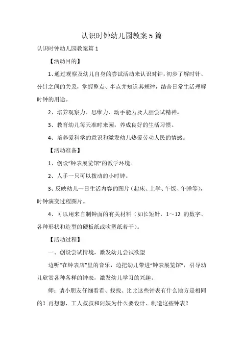 认识时钟幼儿园教案5篇