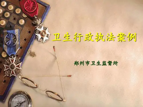 卫生行政执法案例 ppt课件