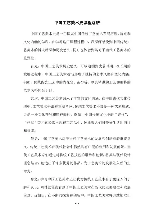 中国工艺美术史课程总结