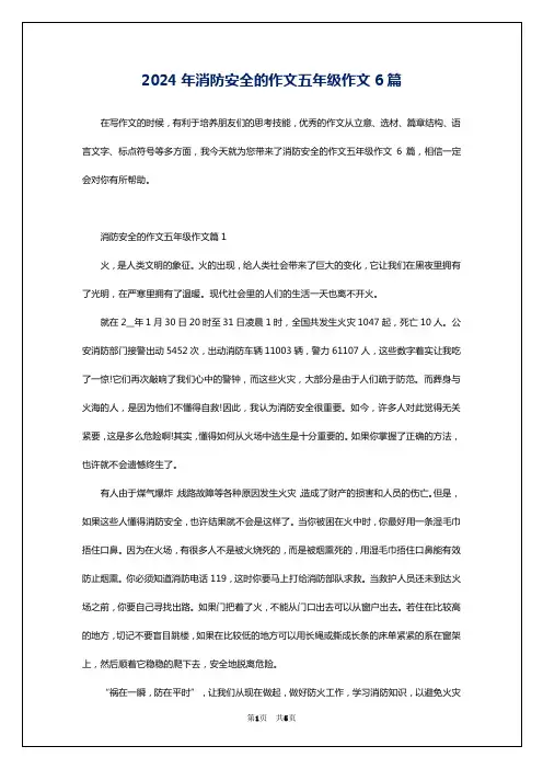 2024年消防安全的作文五年级作文6篇