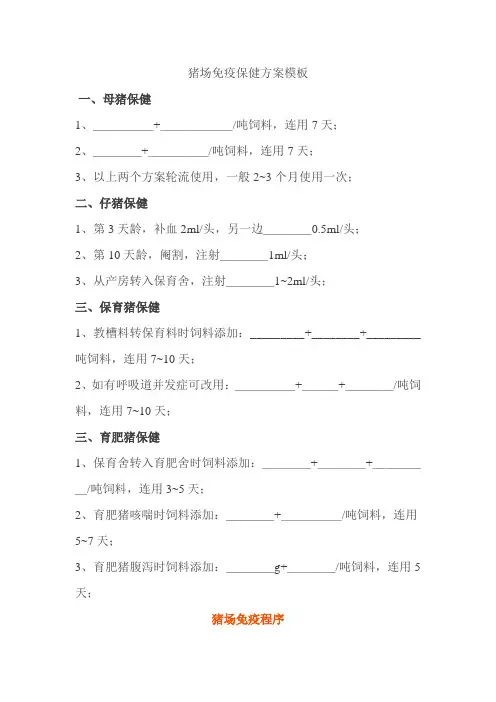猪场免疫保健方案参考模板