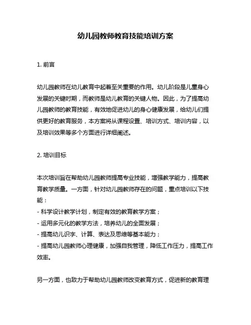 幼儿园教师教育技能培训方案