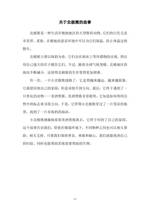 关于北极熊的故事