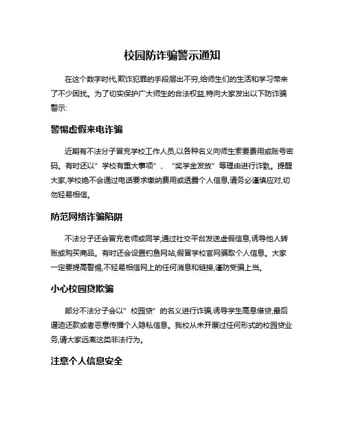 校园防诈骗警示通知
