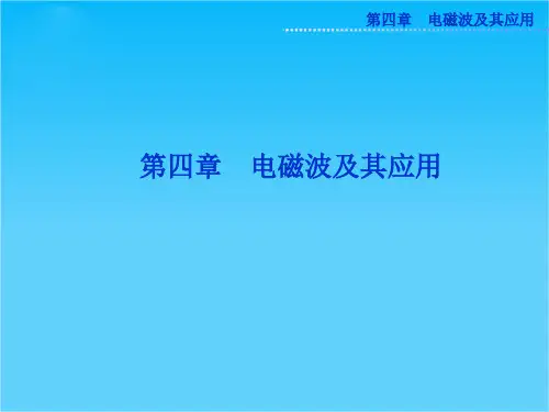 人教版物理选修1-1精品课件 第四章第一、二节 电磁波的发现 电磁波谱