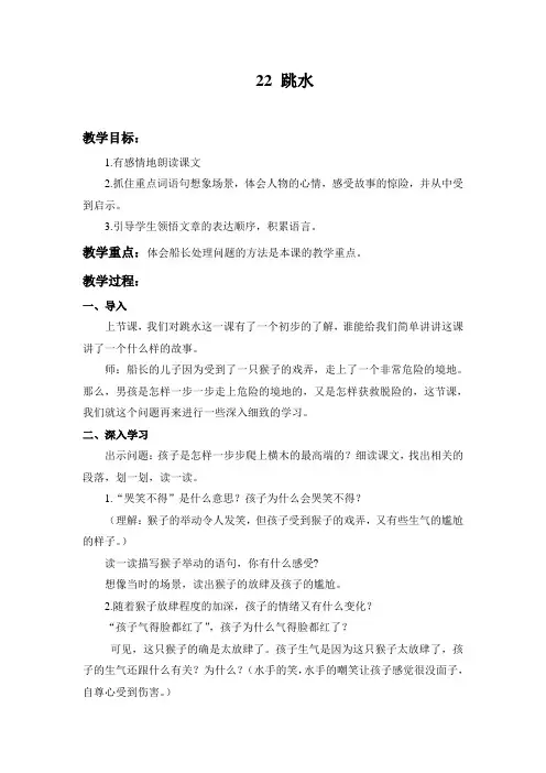 冀教版六年级上册语文教案全集22跳水  教案