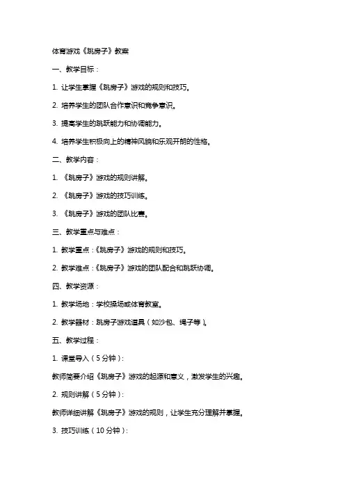 体育游戏《跳房子》教案