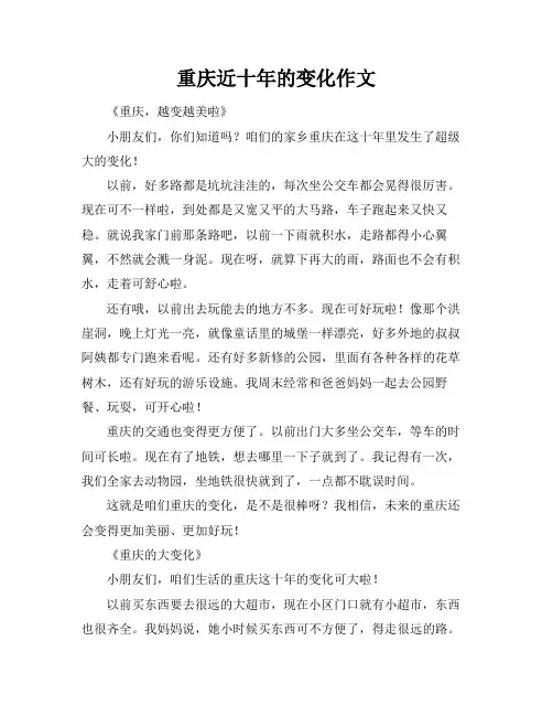 重庆近十年的变化作文