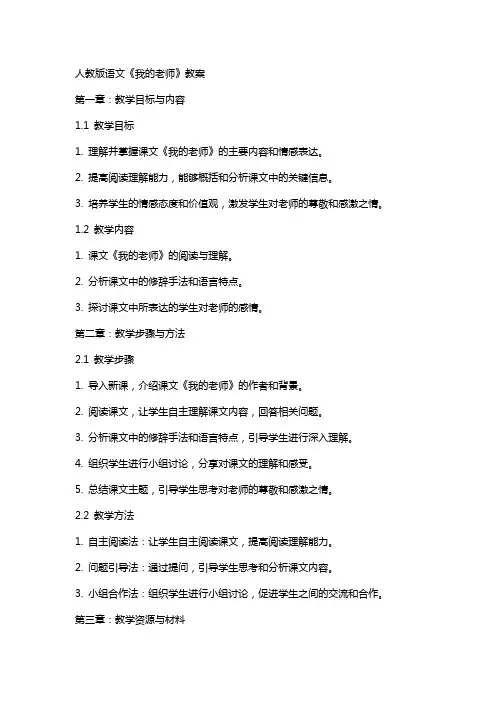 人教版语文《我的老师》教案