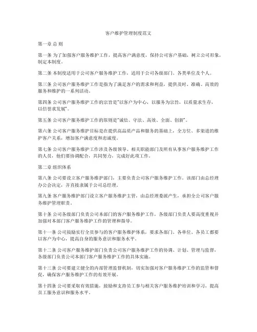 客户维护管理制度范文
