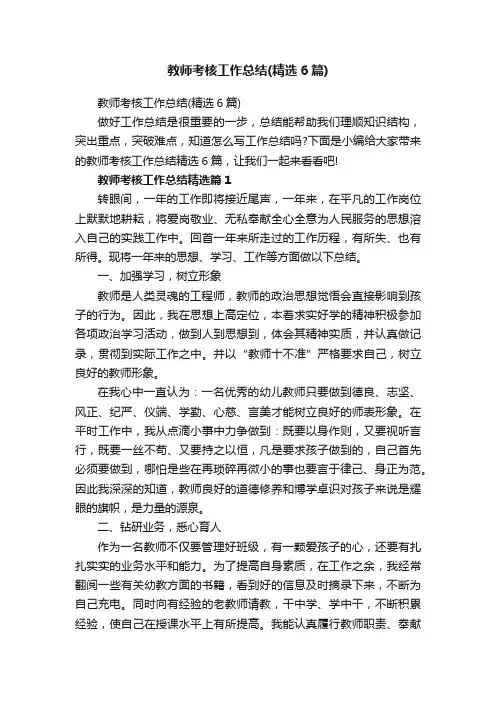教师考核工作总结（精选6篇）