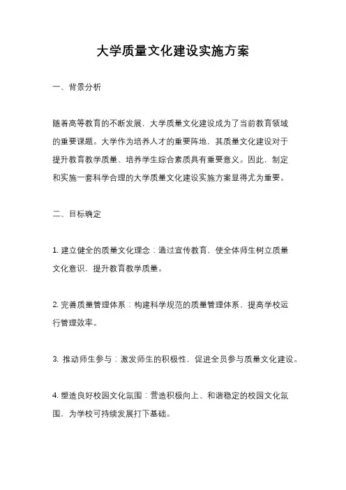 大学质量文化建设实施方案