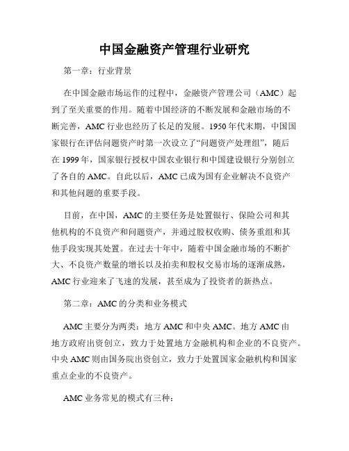 中国金融资产管理行业研究