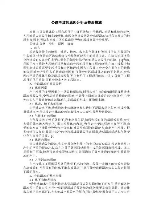 公路滑坡的原因分析及整治措施