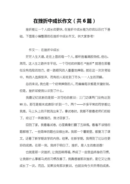 在挫折中成长作文(共6篇)