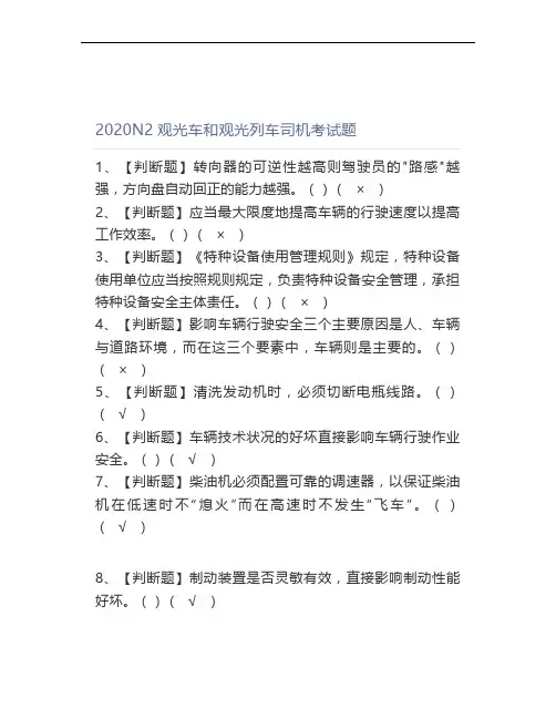 2020N2观光车和观光列车司机考试题