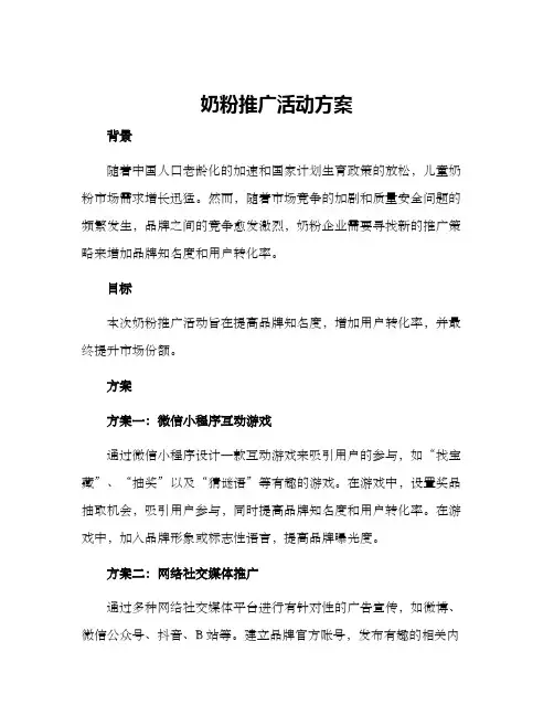 奶粉推广活动方案