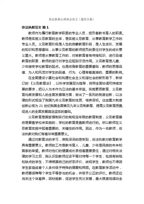 依法执教心得体会范文（通用3篇）