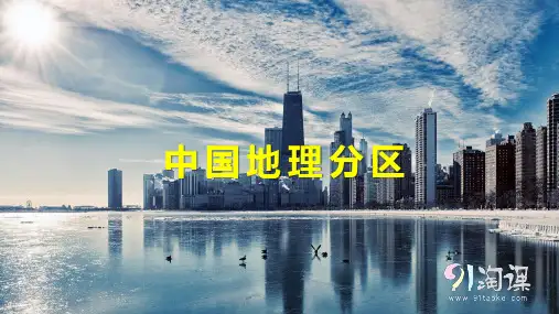 课件1：中国地理分区