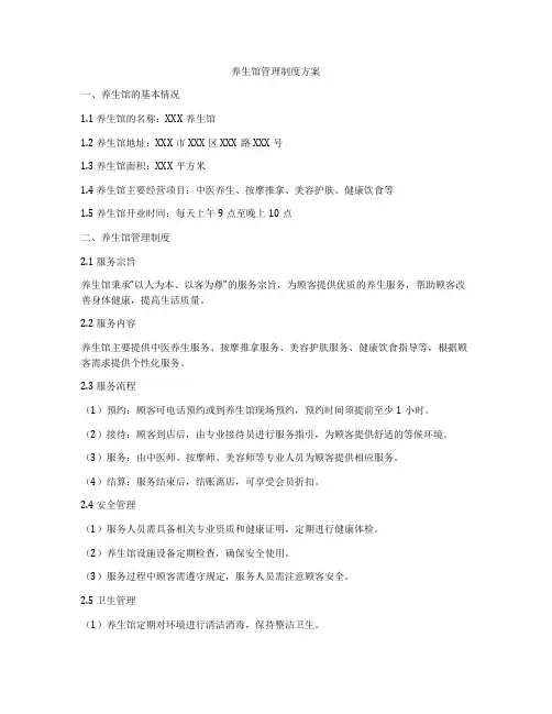 养生馆管理制度方案