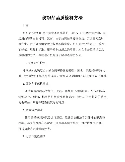 纺织品品质检测方法