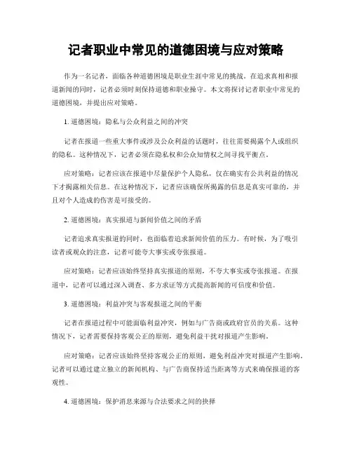 记者职业中常见的道德困境与应对策略