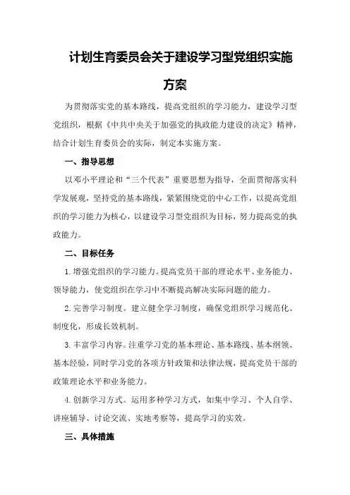 计划生育委员会关于建设学习型党组织实施方案
