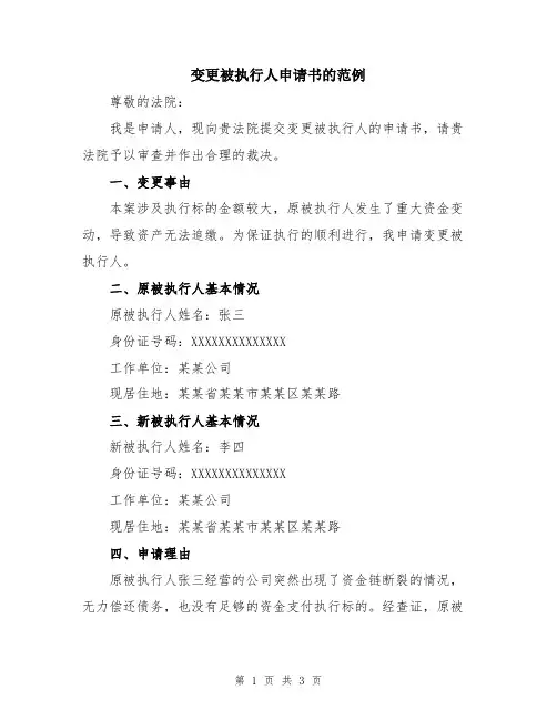 变更被执行人申请书的范例