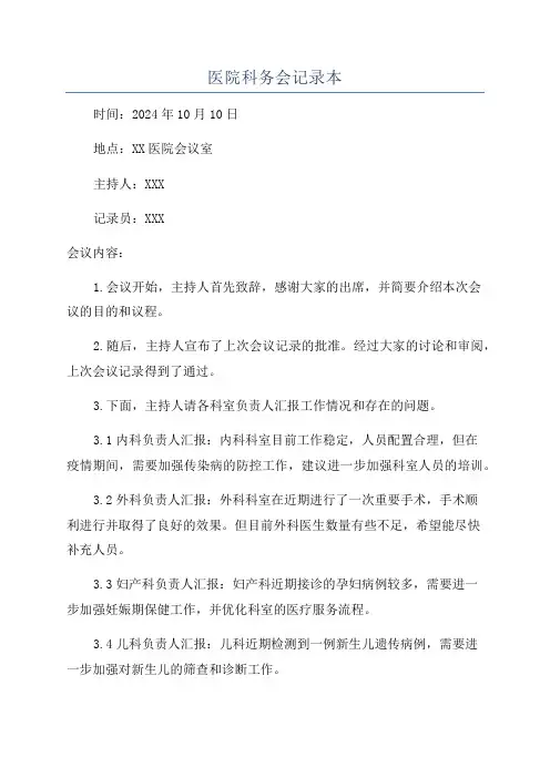 医院科务会记录本