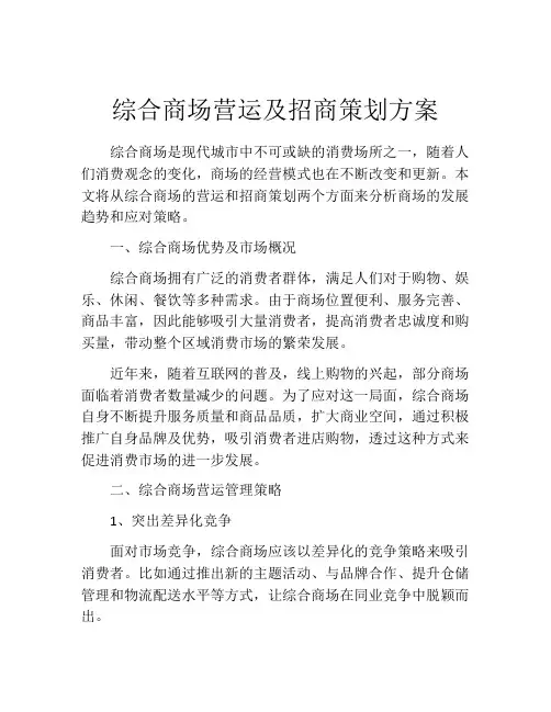 综合商场营运及招商策划方案