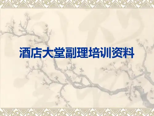 酒店大堂副理培训资料PPT(25P)
