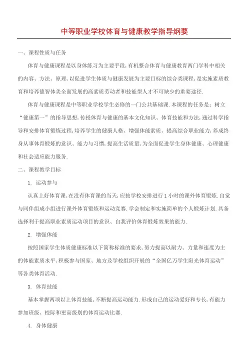 中等职业学校体育与健康教学指导指导纲要