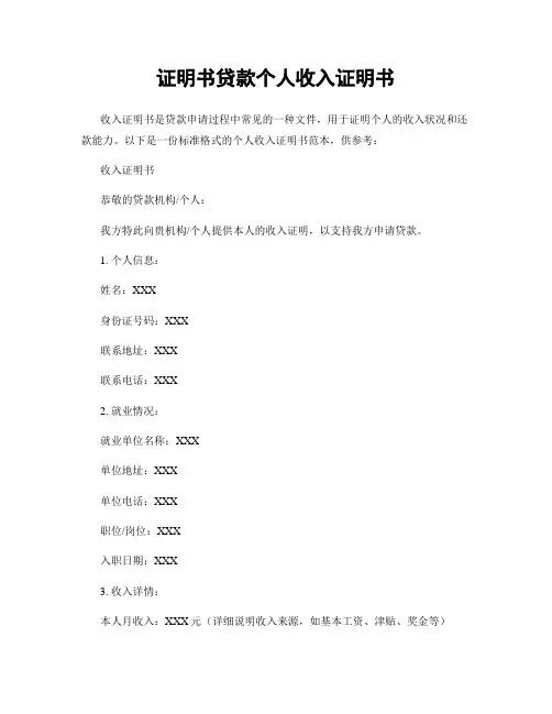 证明书贷款个人收入证明书